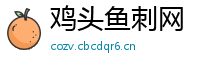 鸡头鱼刺网